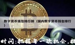 币圈最活跃交易时间：把握每一次机会，提升你